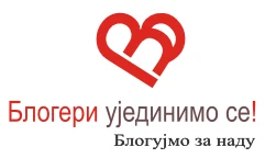 Блогери ујединимо се!