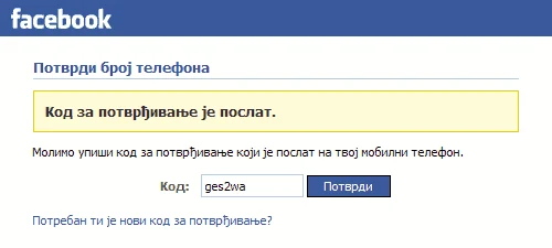 Потврђивање броја телефона уносом кода из поруке
