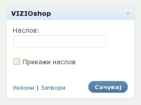 Поставке виџета